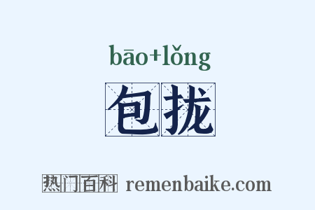 包拢是什么意思的图片